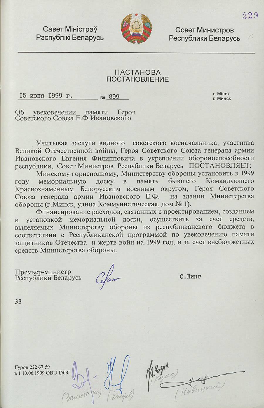 Постановление № 899 Совета Министров Республики Беларусь «Об увековечении памяти Героя Советского Союза Е.Ф. Ивановского»-стр. 0
