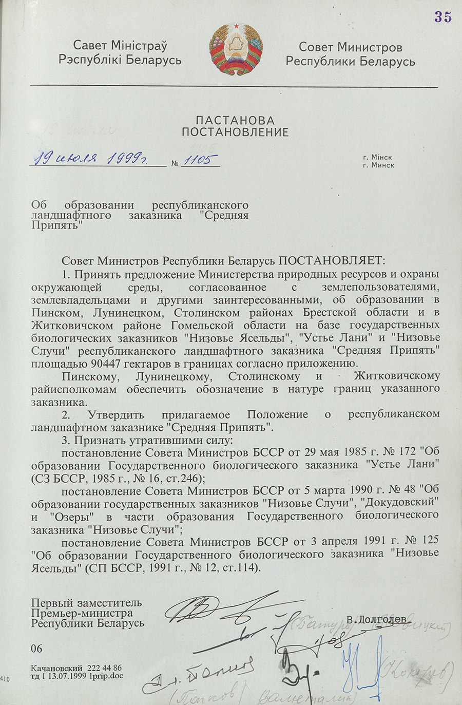 Постановление № 1105 Совета Министров Республики Беларусь «Об образовании республиканского ландшафтного заказника «Средняя Припять»-стр. 0