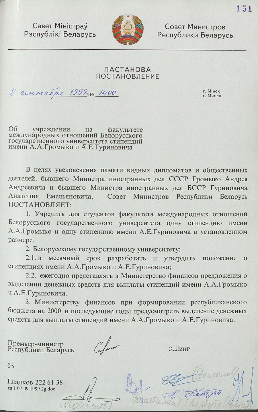 Постановление № 1400 Совета Министров Республики Беларусь «Об учреждении на факультете международных отношений Белорусского государственного университета стипендий имени А.А. Громыко и А.Е. Гуриновича»-стр. 0