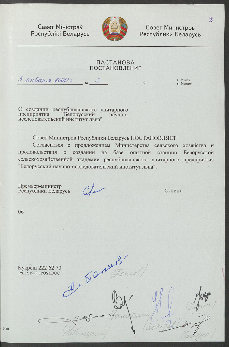 Постановление № 2 Совета Министров Республики Беларусь «О создании республиканского унитарного предприятия “Белорусский научно-исследовательский институт льна»-стр. 0