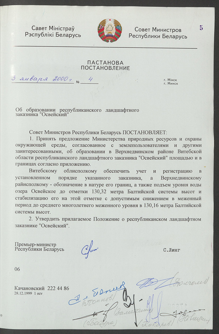 Постановление № 4 Совета Министров Республики Беларусь «Об образовании республиканского ландшафтного заказника «Освейский»-стр. 0