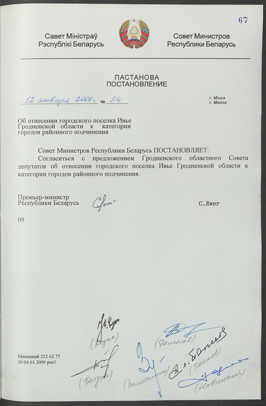 Постановление № 34 Совета Министров Республики Беларусь «Об отнесении городского посёлка Ивье Гродненской области к категории городов районного подчинения»-стр. 0