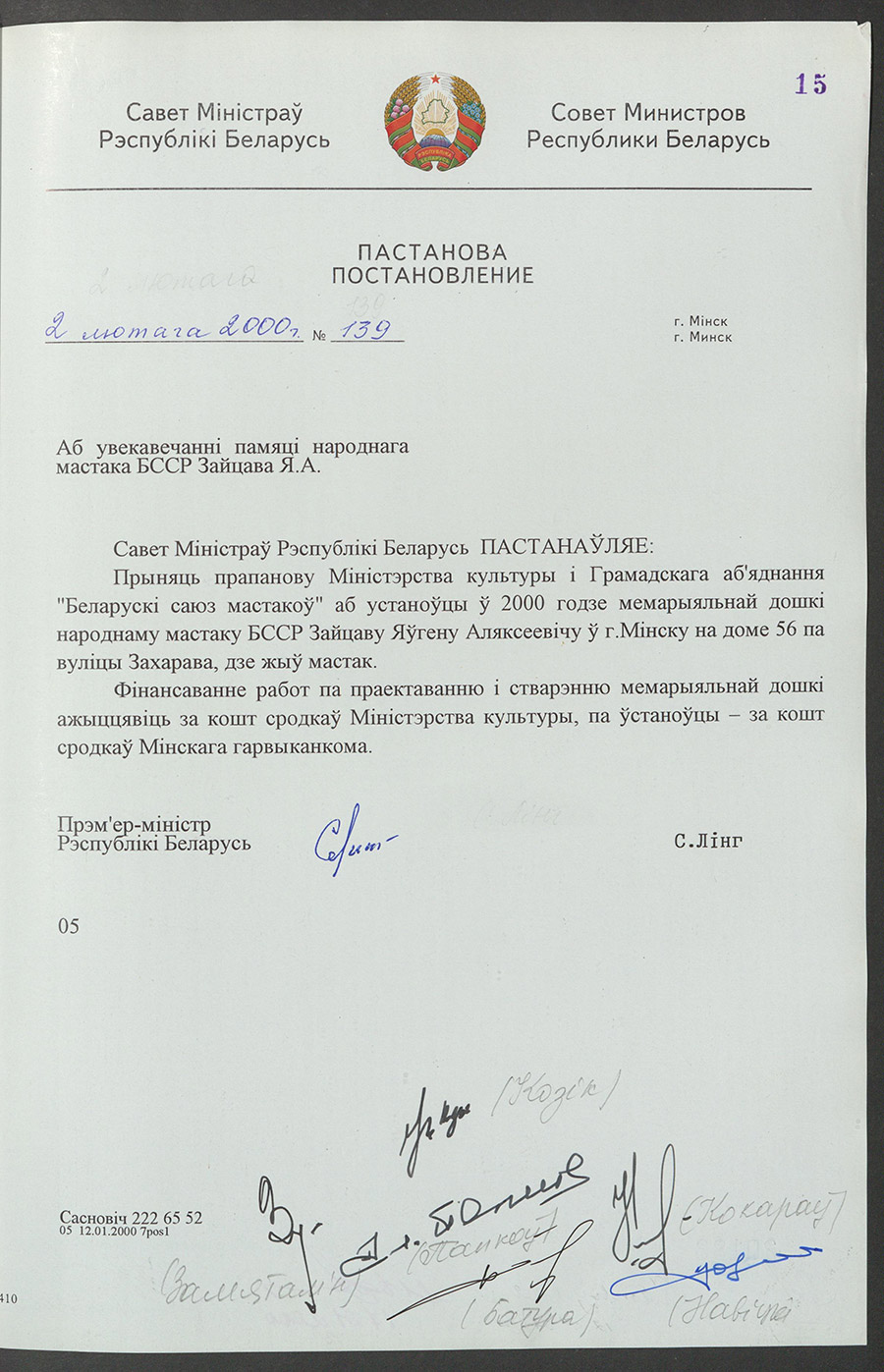 Постановление № 139 Совета Министров Республики Беларусь «Об увековечении памяти народного артиста БССР Зайцева Я.А.»-стр. 0