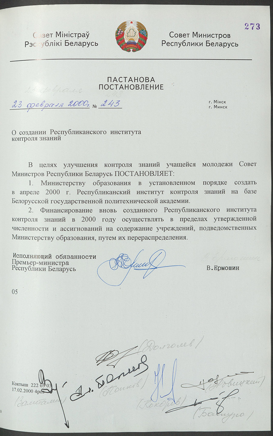Постановление № 243 Совета Министров Республики Беларусь «О создании Республиканского института контроля знаний»-стр. 0
