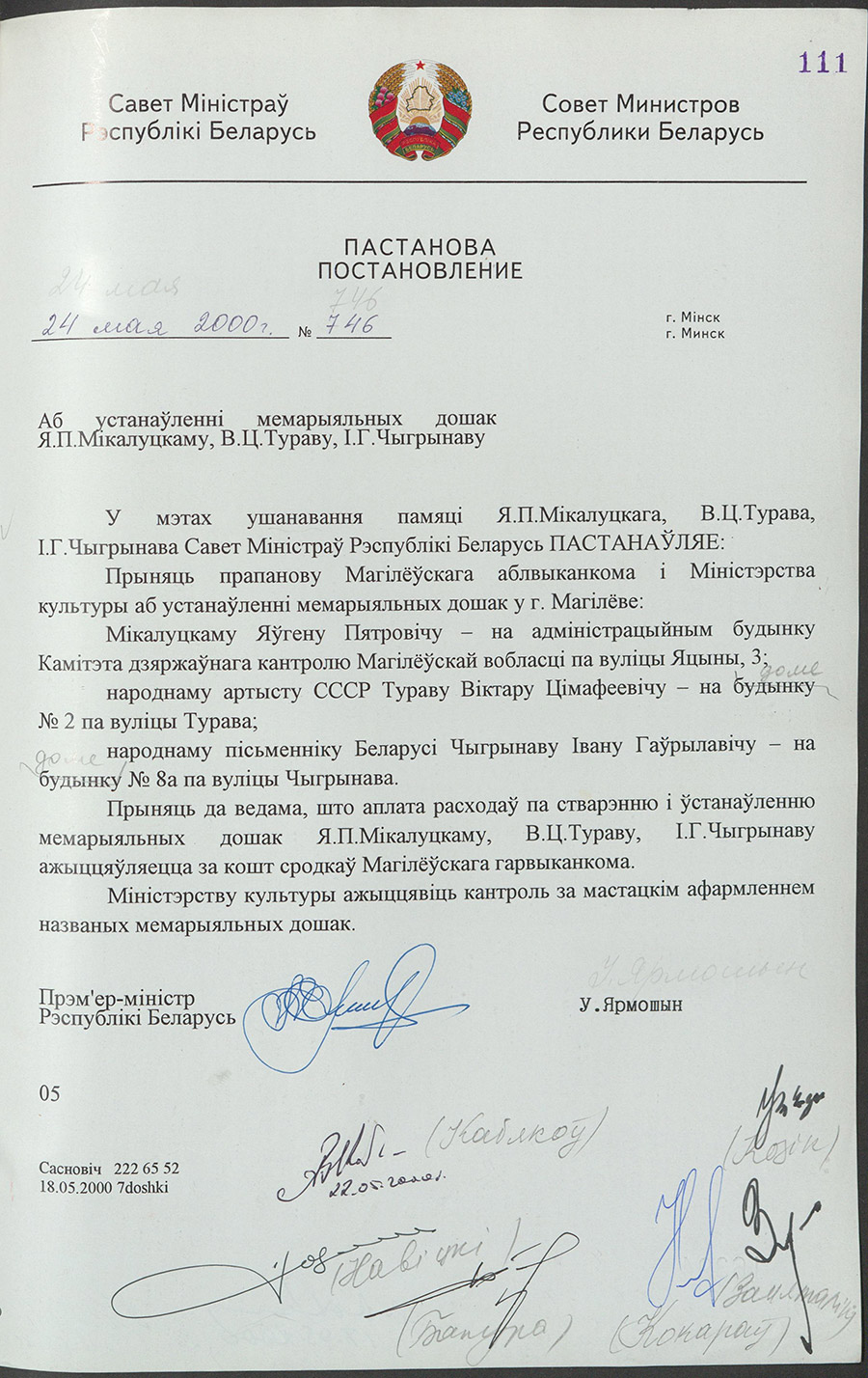 Постановление № 746 Совета Министров Республики Беларусь «Об установке мемориальных досок Ю.П. Микалуцкому, В.Ц. Турову, И.Г. Чигринову»-стр. 0