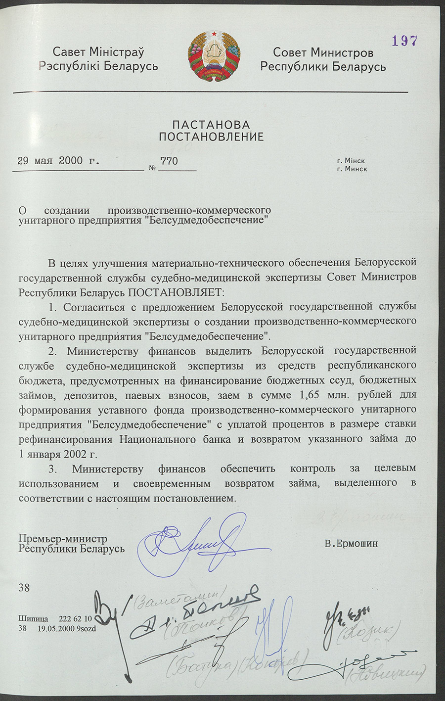 Постановление № 770 Совета Министров Республики Беларусь «О  создании производственно-коммерческого унитарного предприятия «Белсудмедобеспечение»-стр. 0