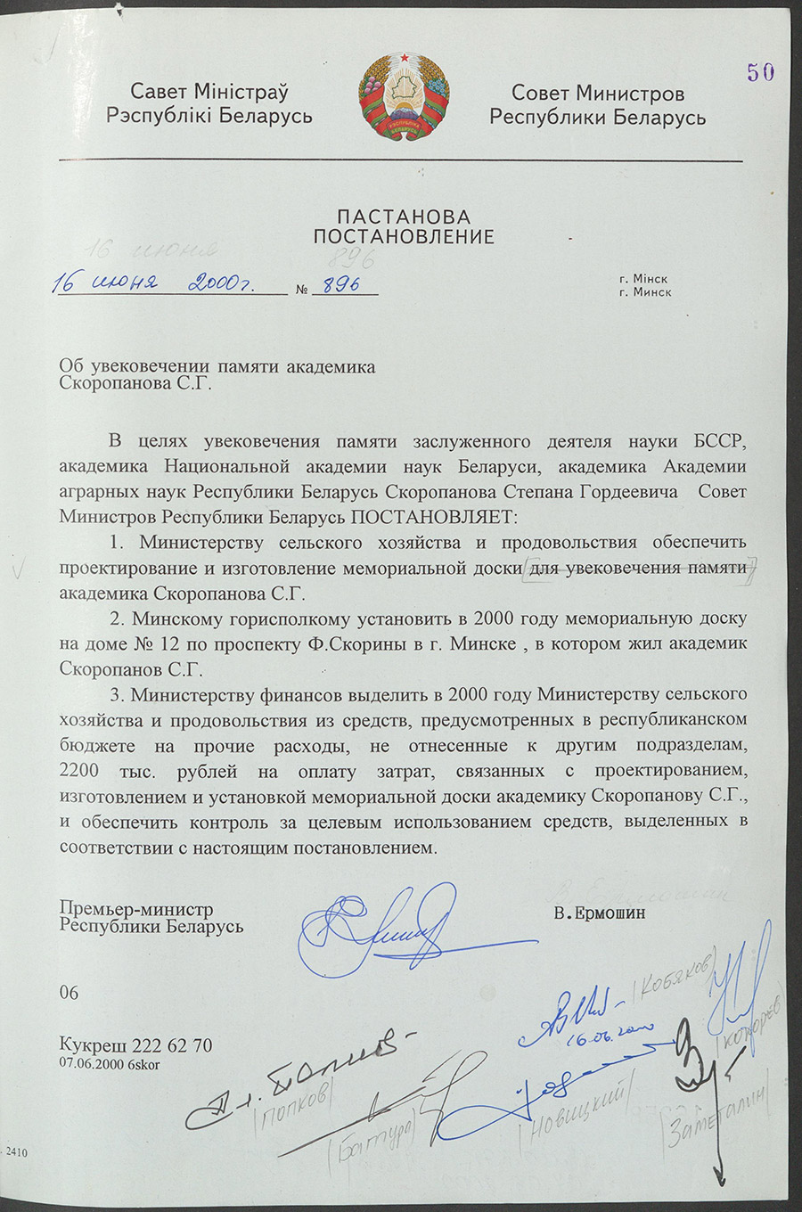 Постановление № 896 Совета Министров Республики Беларусь «Об  увековечении памяти академика Скоропанова С.Г.»-стр. 0
