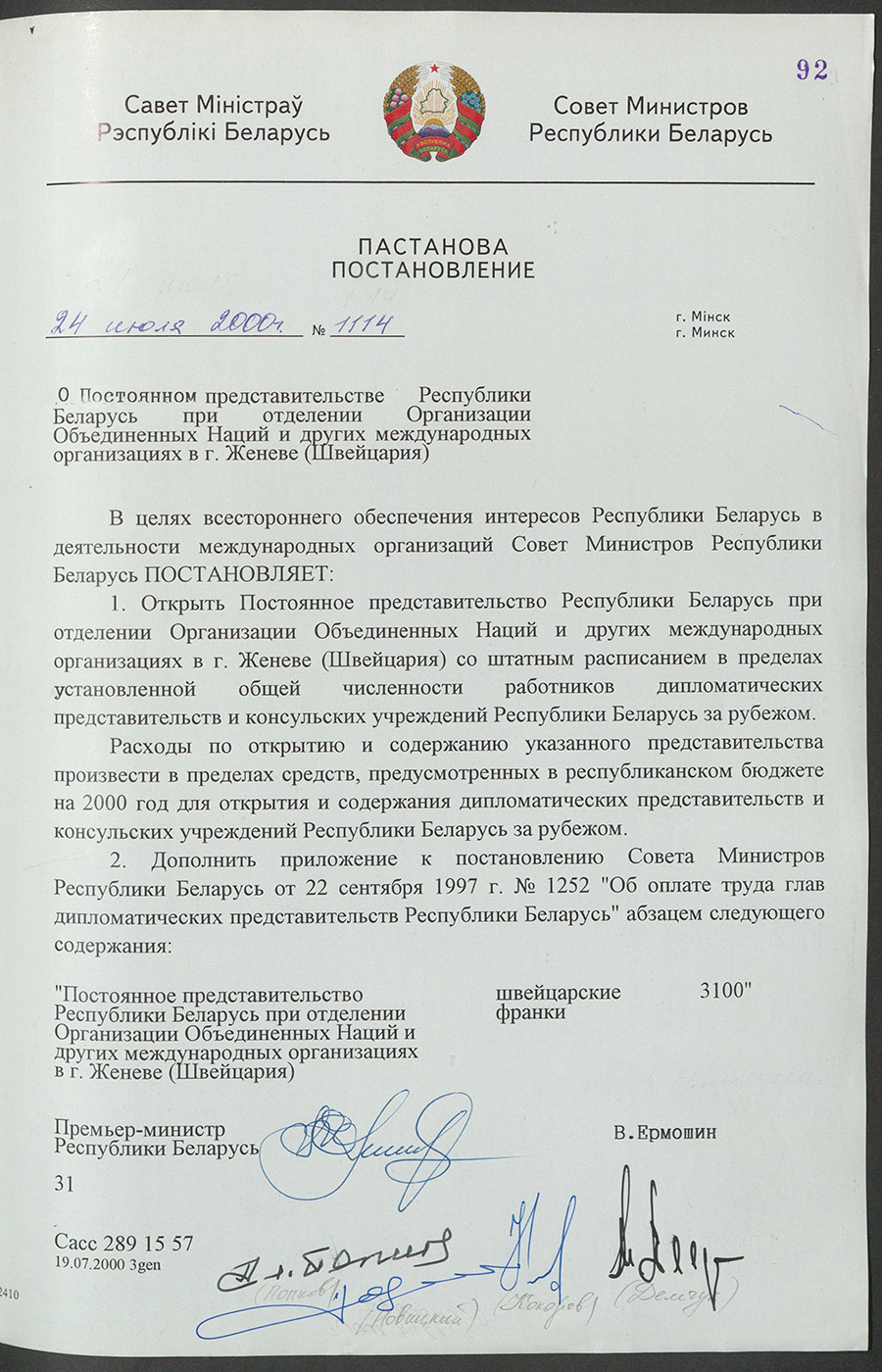 Постановление № 1114 Совета Министров Республики Беларусь «О  Постоянном представительстве Республики Беларусь при отделении Организации Объединённых Наций и других международных организациях в г. Женеве (Швейцария)»-стр. 0