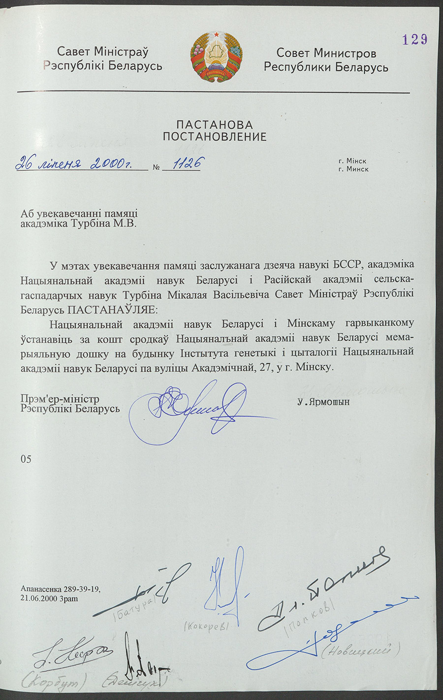 Постановление № 1126 Совета Министров Республики Беларусь «Об увековечении памяти академика М.В. Турбина»-стр. 0