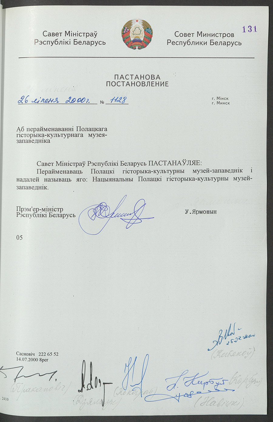 Постановление № 1128 Совета Министров Республики Беларусь «О переименовании Полоцкого историко-культурного музея-заповедника»-стр. 0