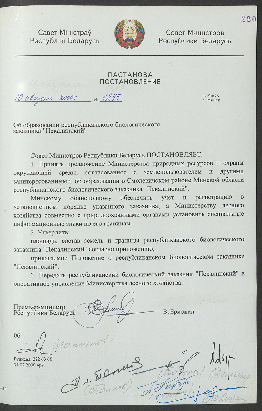Постановление № 1245 Совета Министров Республики Беларусь «Об образовании республиканского биологического заказника «Пекалинский»-стр. 0