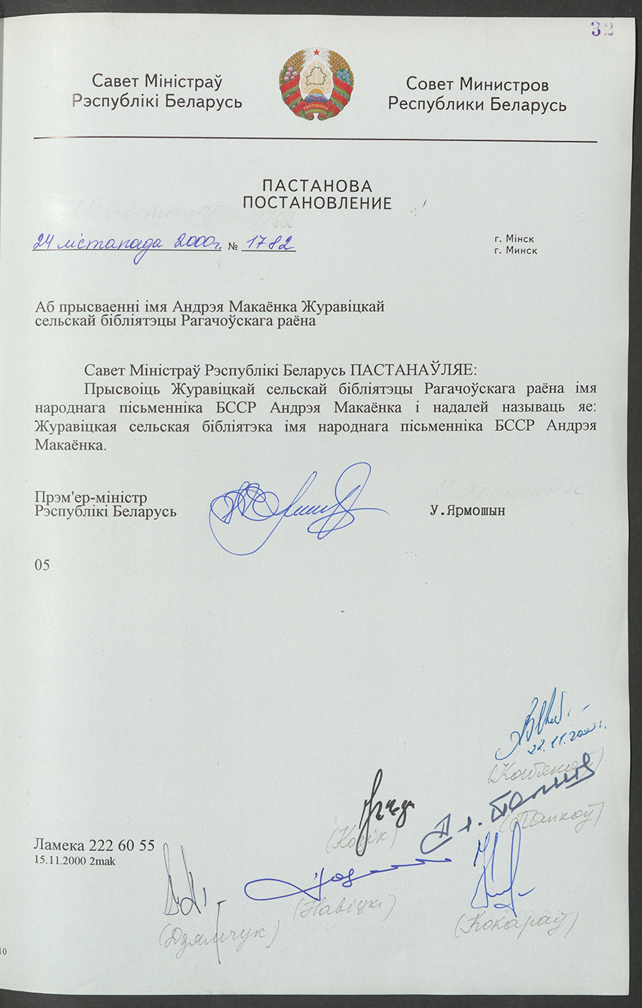 Постановление № 1782 Совета Министров Республики Беларусь «О присвоении Журавичской сельской библиотеке Рогачевского района имени Андрея Макаёнко»-стр. 0