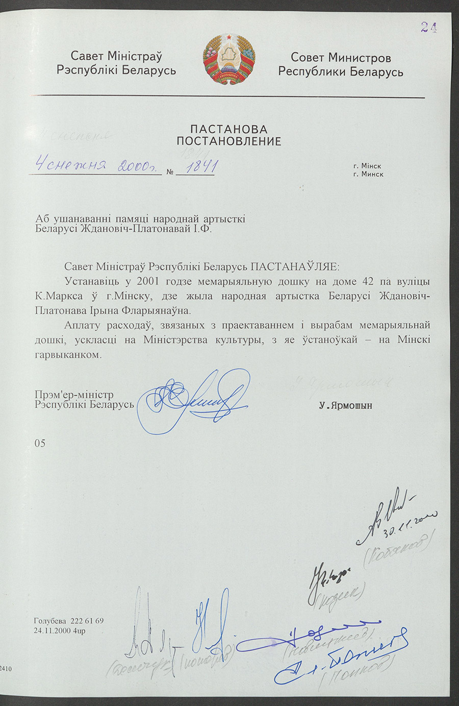 Постановление № 1841 Совета Министров Республики Беларусь «О увековечении памяти народной артистки Беларуси Жданович-Платоновой И.Ф.»-стр. 0