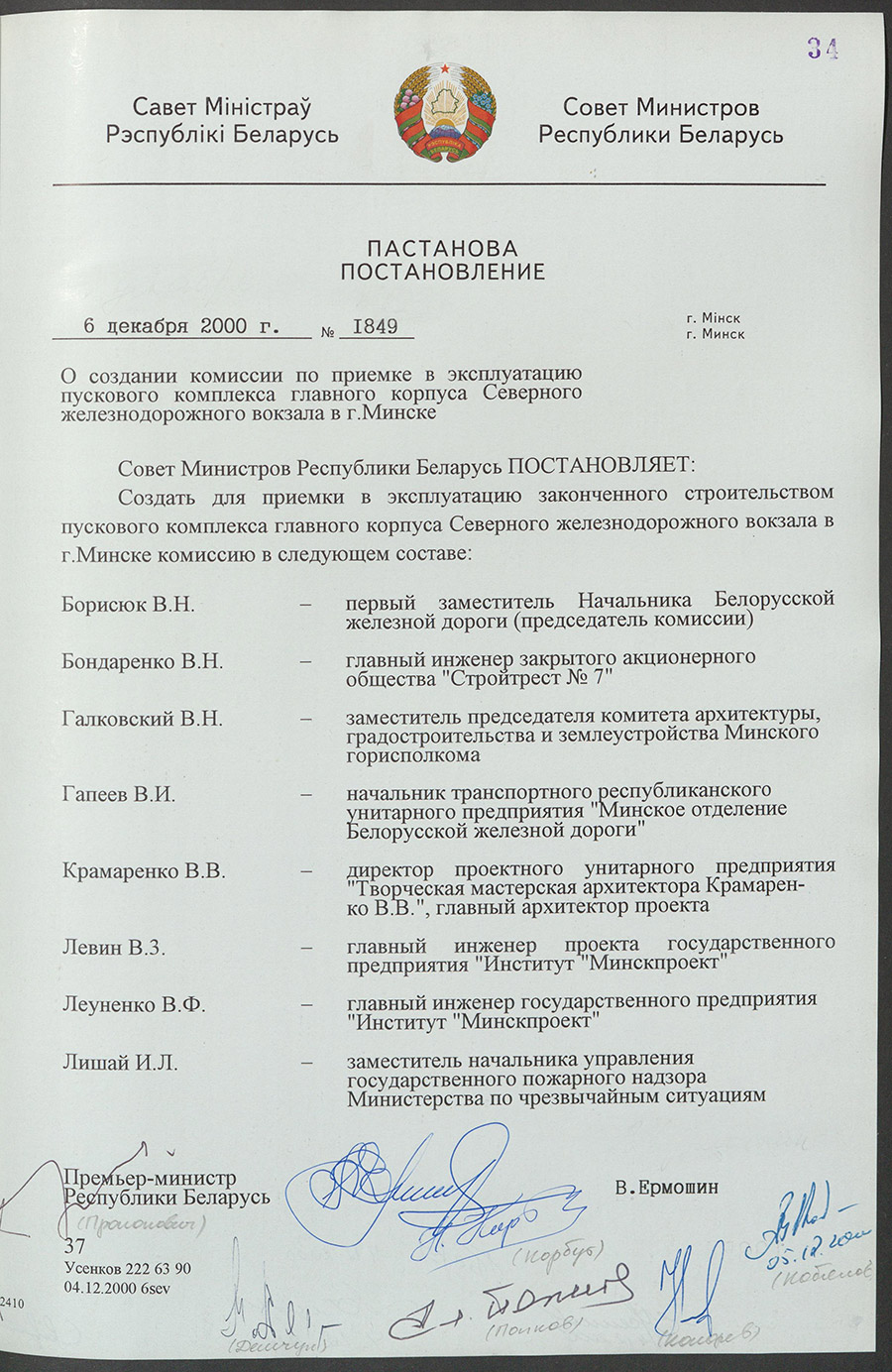 Постановление № 1849 Совета Министров Республики Беларусь «О создании комиссии по приёмке в эксплуатацию пускового комплекса главного корпуса Северного железнодорожного вокзала в г. Минске»-стр. 0