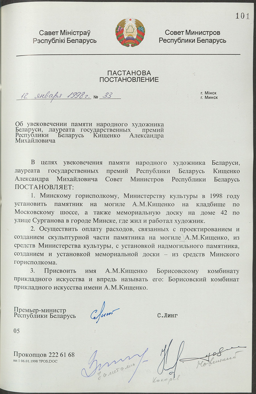 Постановление № 33 Совета Министров Республики Беларусь «Об  увековечении памяти народного художника Беларуси, лауреата государственных премий Республики Беларусь Кищенко Александра Михайловича»-стр. 0