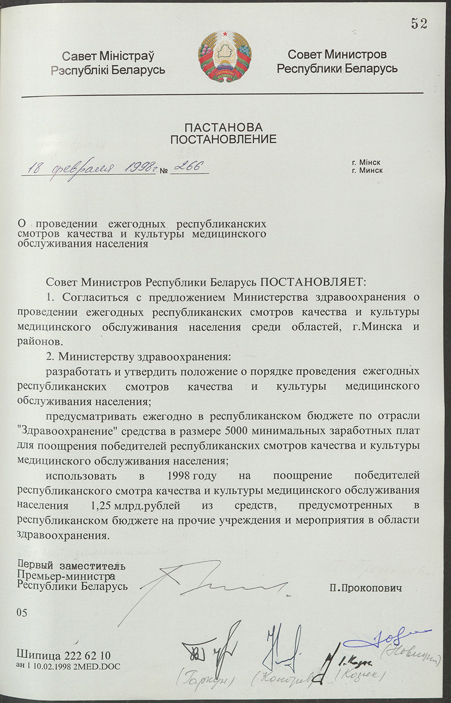 Постановление № 266 Совета Министров Республики Беларусь «О проведении ежегодных республиканских смотров качества и культуры медицинского обслуживания населения»-стр. 0