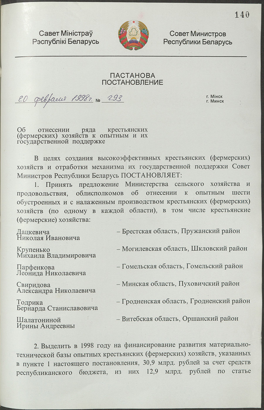 Постановление № 293 Совета Министров Республики Беларусь «Об отнесении ряда крестьянских (фермерских) хозяйств к опытным и их государственной поддержке»-стр. 0