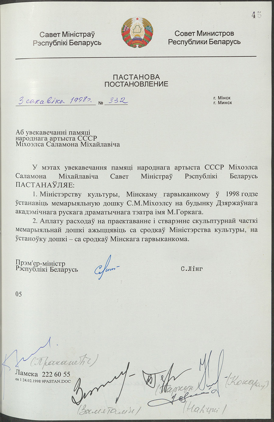 Постановление № 332 Совета Министров Республики Беларусь «Об увековечении памяти народного артиста СССР Михоэлса Соломона Михайловича»-стр. 0