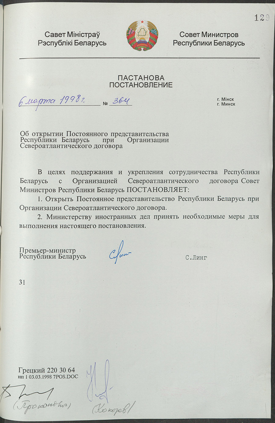 Постановление № 364 Совета Министров Республики Беларусь «Об открытии Постоянного представительства Республикі Беларусь при Организации Североатлантического договора»-стр. 0