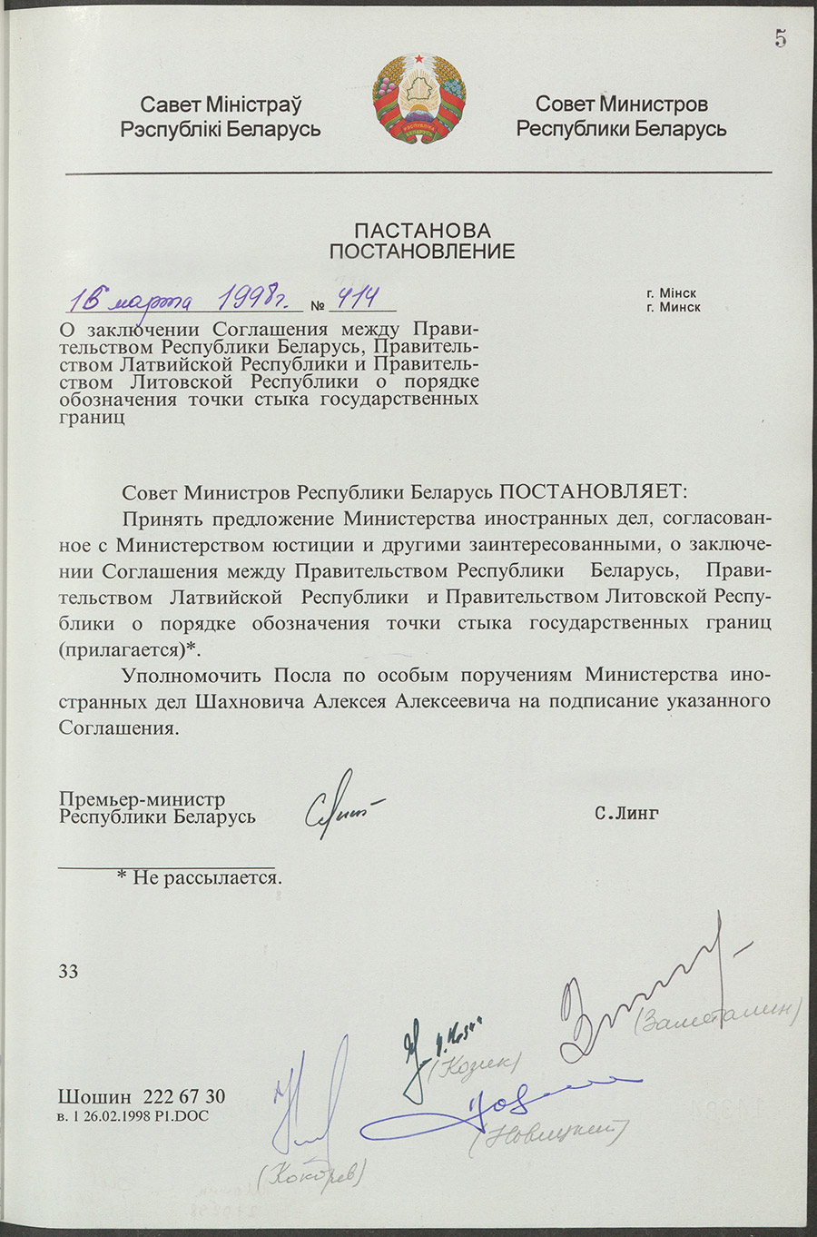 Постановление № 414 Совета Министров Республики Беларусь «О заключении Соглашения между Правительством Республики Беларусь, Правительством Латвийской Республики и  Правительством Литовской Республики о порядке обозначения точки стыка государственных границ»-стр. 0