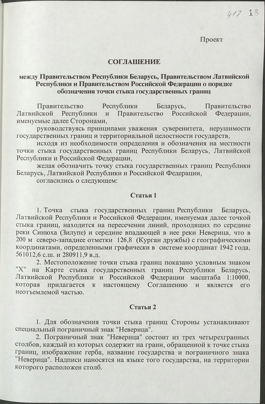 Постановление № 417 Совета Министров Республики Беларусь «О заключении Соглашения между Правительством Республики Беларусь, Правительством Латвийской Республики и  Правительством Российской Федерации о порядке обозначения точки стыка государственных границ»-стр. 1