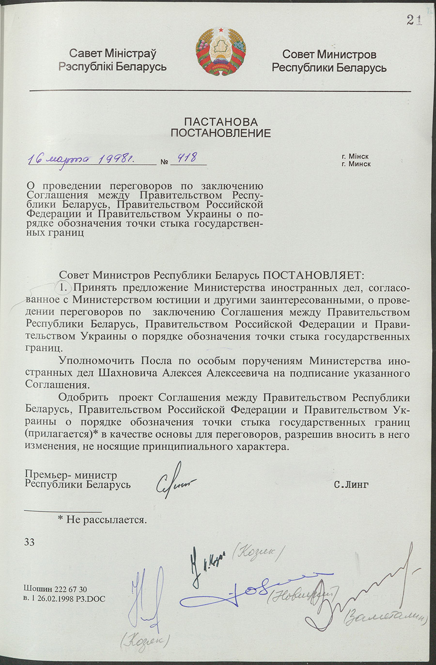 Постановление № 418 Совета Министров Республики Беларусь «О заключении Соглашения между Правительством Республики Беларусь, Правительством Российской Федерации и Правительством Украины о порядке обозначения точки стыка государственных границ»-стр. 0