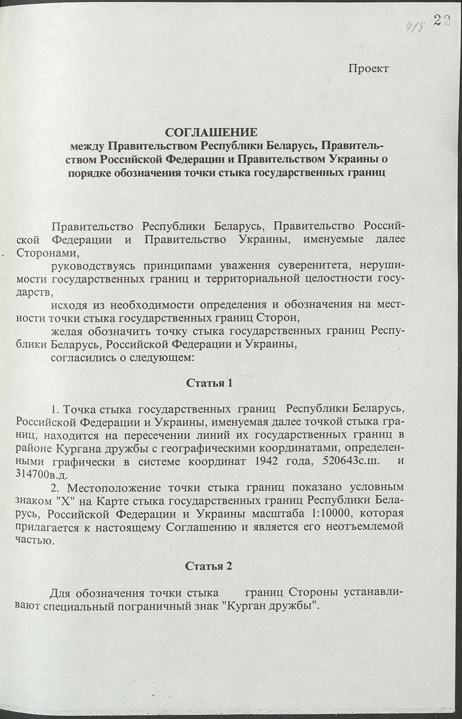Постановление № 418 Совета Министров Республики Беларусь «О заключении Соглашения между Правительством Республики Беларусь, Правительством Российской Федерации и Правительством Украины о порядке обозначения точки стыка государственных границ»-стр. 1