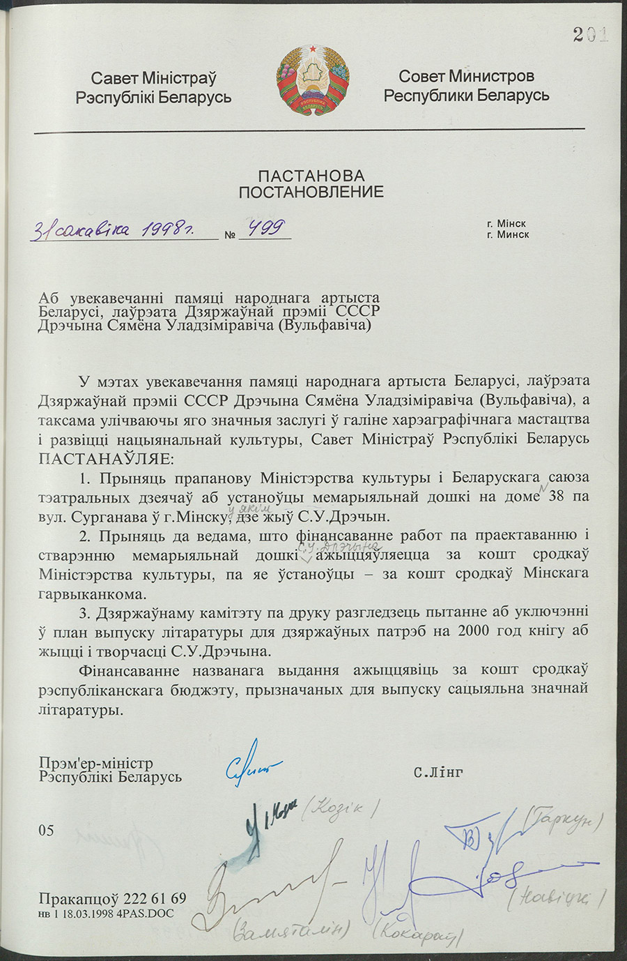 Постановление № 499 Совета Министров Республики Беларусь «Об увековечении памяти народного артиста Беларуси, лауреата Государственной премии СССР Дречина Семена Владимировича (Вульфовича)»-стр. 0