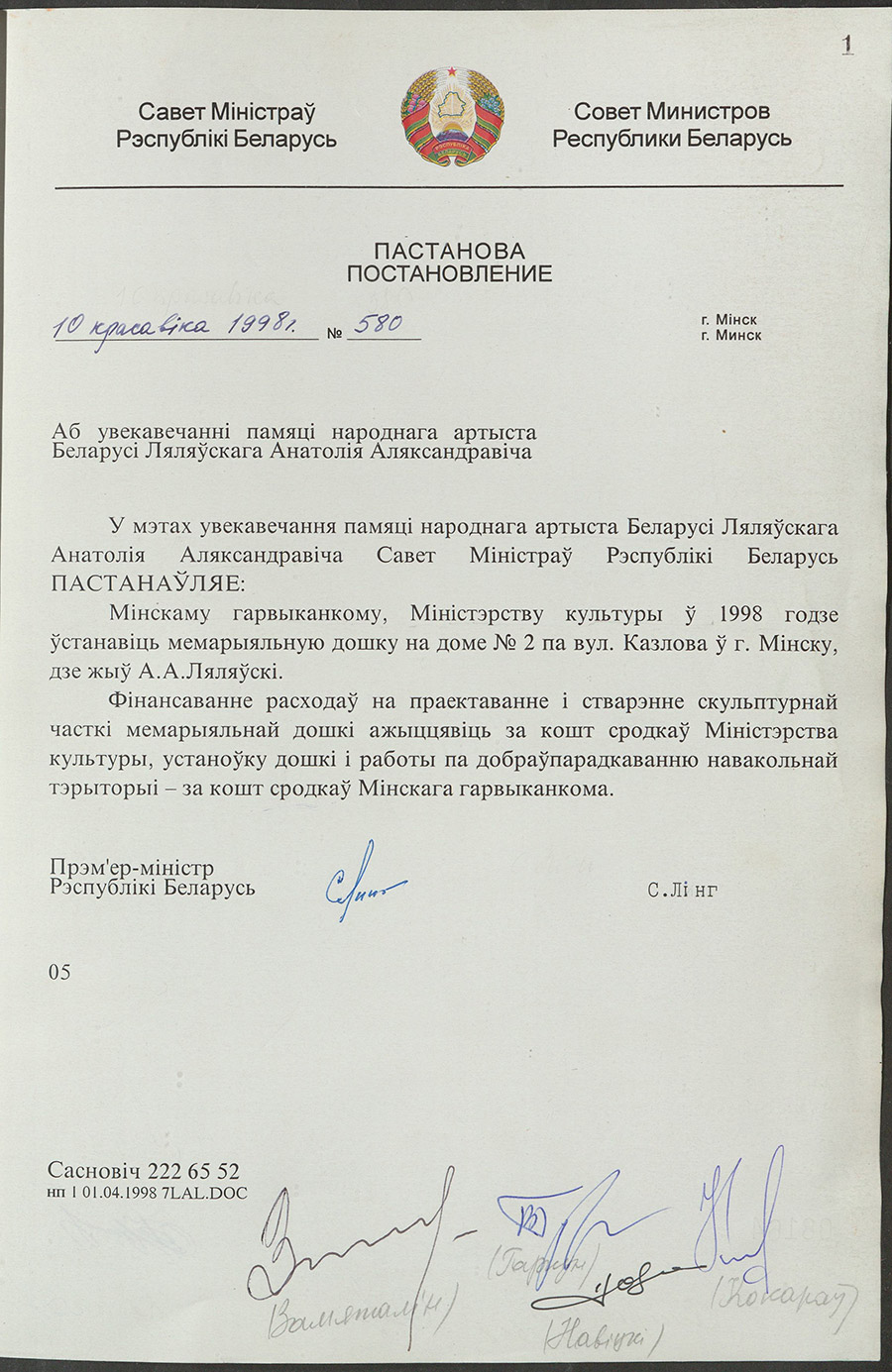 Постановление № 580 Совета Министров Республики Беларусь «Об увековечении памяти народного артиста Беларуси Анатолия Александровича Ляляевского»-стр. 0