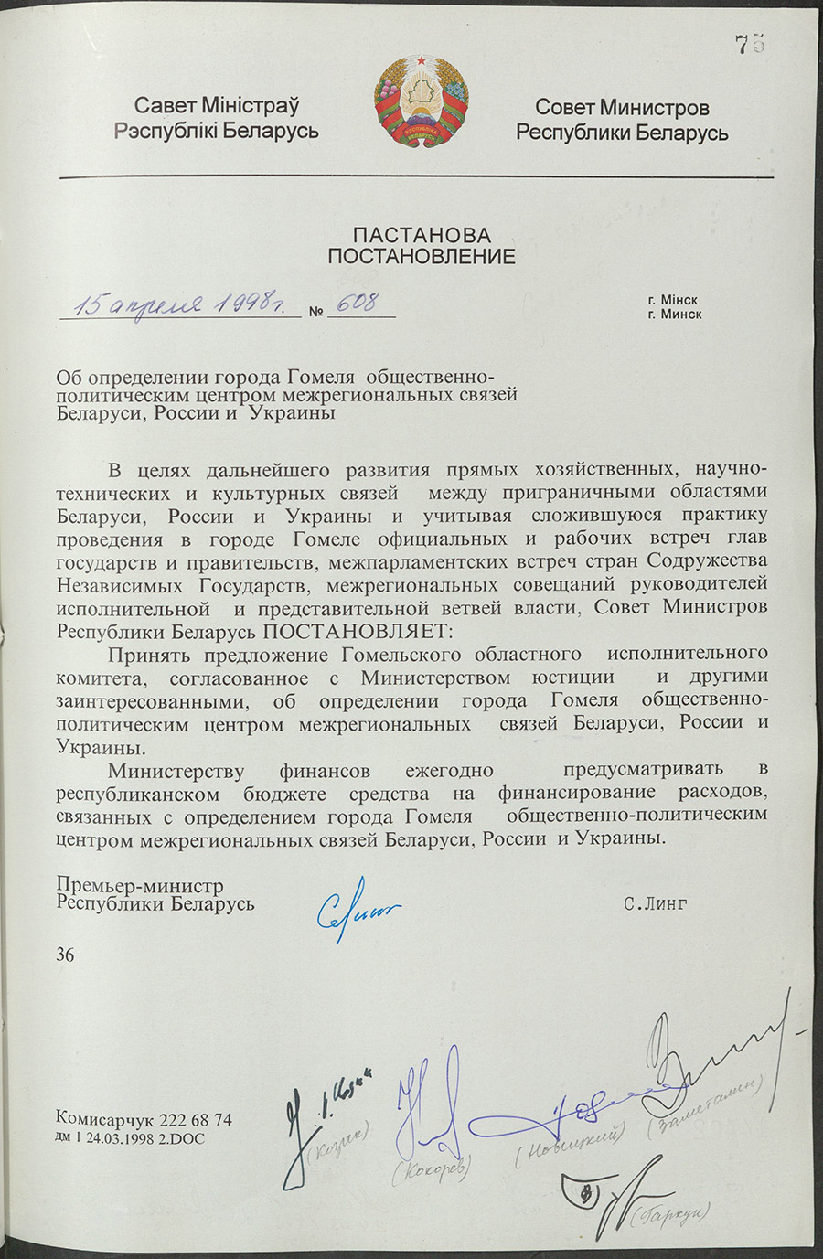 Постановление № 608 Совета Министров Республики Беларусь «Об определении города Гомеля общественно-политическим центром межрегиональных связей Беларуси, России и Украины»-стр. 0