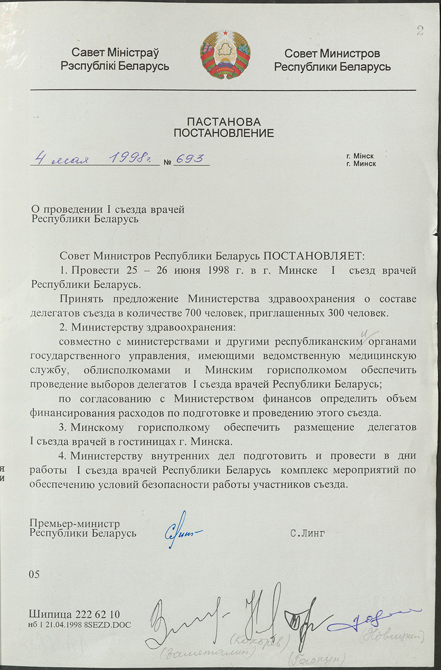 Постановление № 693 Совета Министров Республики Беларусь «О проведении І съезда врачей Республики Беларусь»-стр. 0