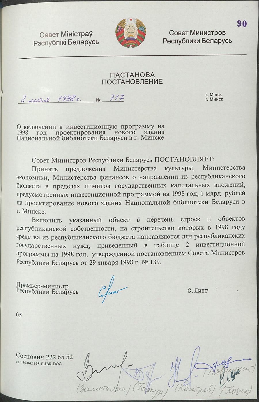 Постановление № 717 Совета Министров Республики Беларусь «О включении в инвестионную программу на 1998 год проектирования нового здания Национальной библиотеки Беларуси в г. Минске»-стр. 0