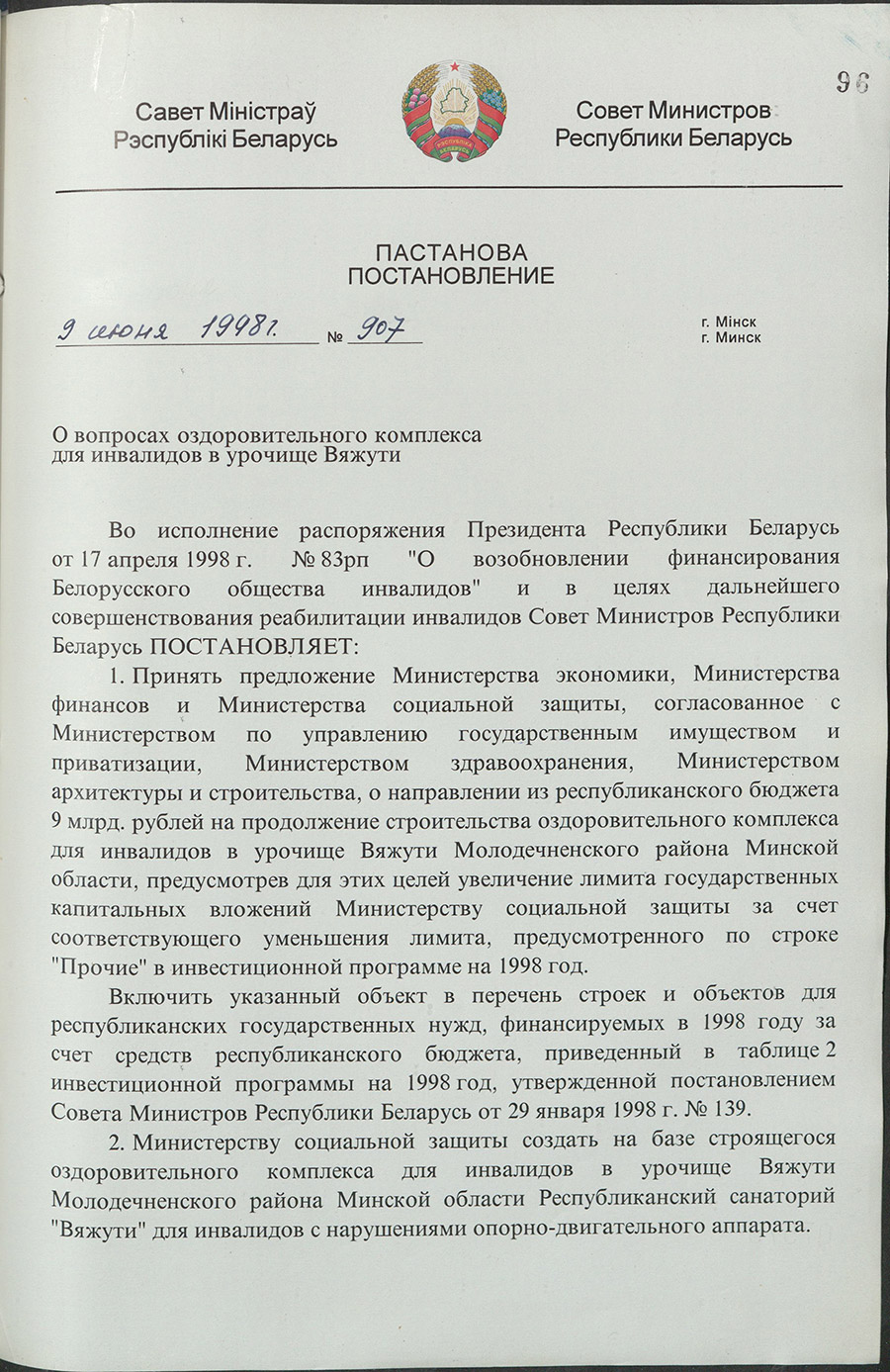 Постановление № 907 Совета Министров Республики Беларусь «О  вопросах оздоровительного комплекса для инвалидов в урочище Вяжути»-стр. 0