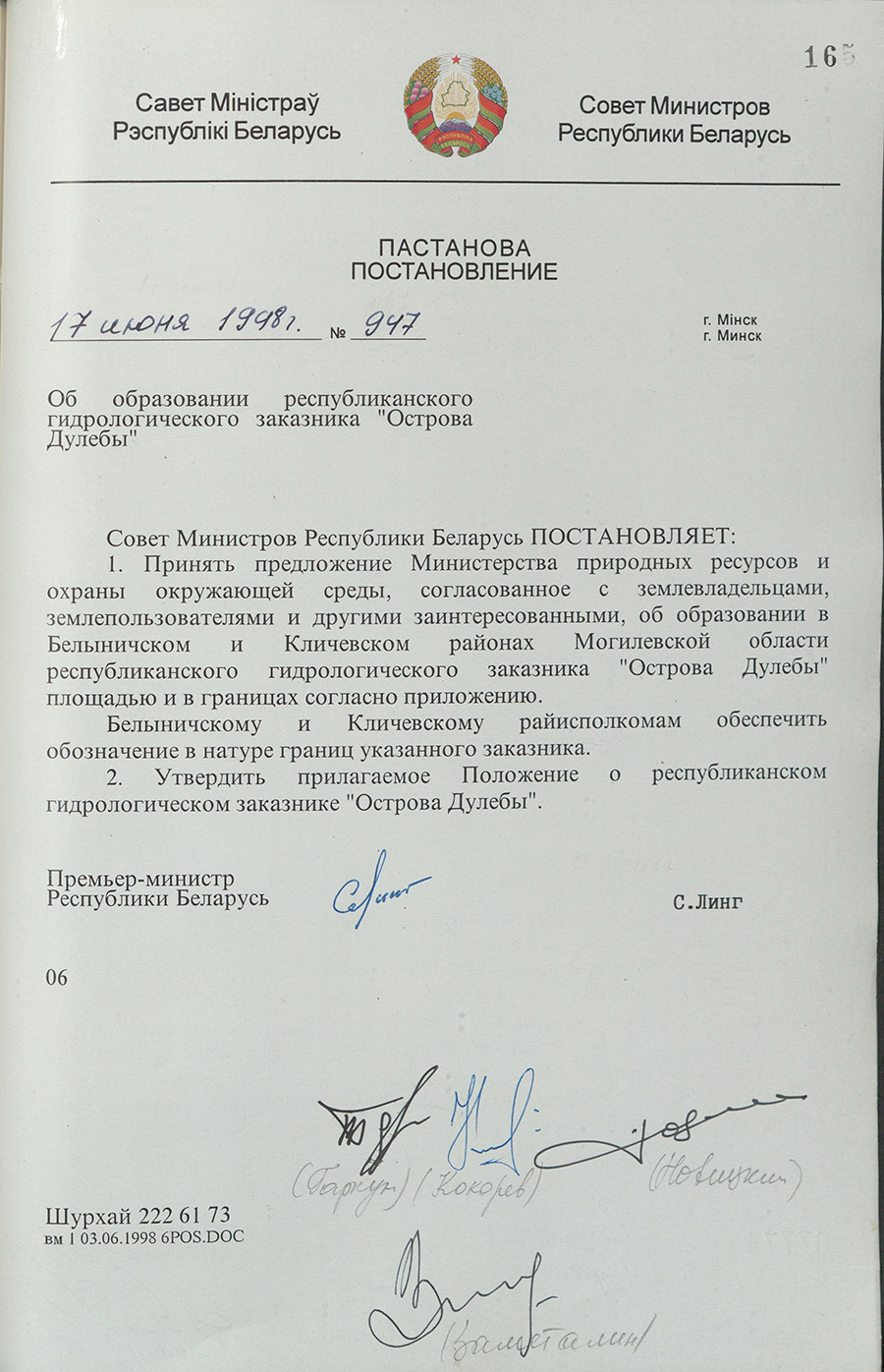 Постановление № 947 Совета Министров Республики Беларусь «Об образовании республиканского гидрологического заказника «Острова Дулебы»-стр. 0