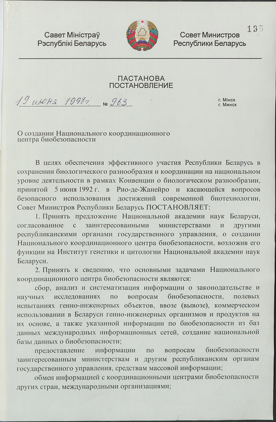 Постановление № 963 Совета Министров Республики Беларусь «О создании Национального координационного центра биобезопасности»-стр. 0