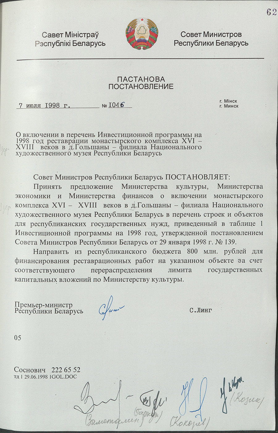 Постановление № 1046 Совета Министров Республики Беларусь «О включении в перечень Инвестиционной программы на 1998 год реставрации монастырского комплекса XVI – XVIII веков в д. Гольшаны – филиала Национального художественного музея Республики Беларусь»-стр. 0