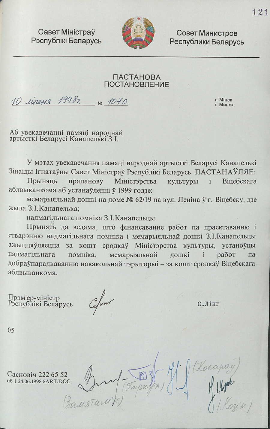 Постановление № 1070 Совета Министров Республики Беларусь «Об увековечении памяти народной артистки Беларуси Зинаиды Игнатовны Конопелько»-стр. 0