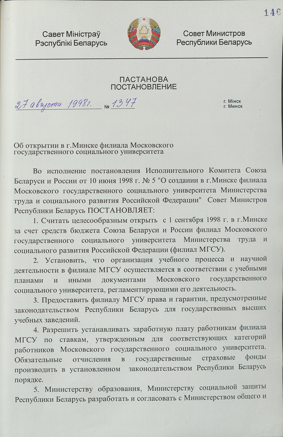 Постановление № 1347 Совета Министров Республики Беларусь «Об открытии в г. Минске филиала Московского государственного социального университета»-стр. 0