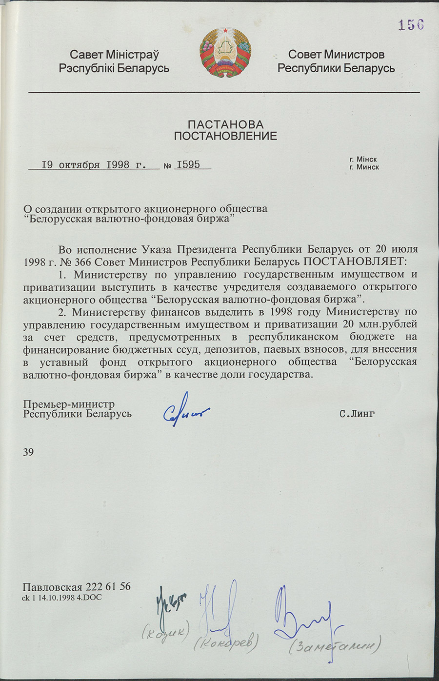 Постановление № 1595 Совета Министров Республики Беларусь «О создании открытого акционерного общества «Белорусская валютно-фондовая биржа»-стр. 0