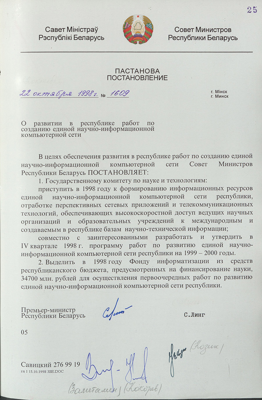 Постановление № 1609 Совета Министров Республики Беларусь «О развитии в республике работ по созданию единой научно-информационной компьютерной сети»-стр. 0