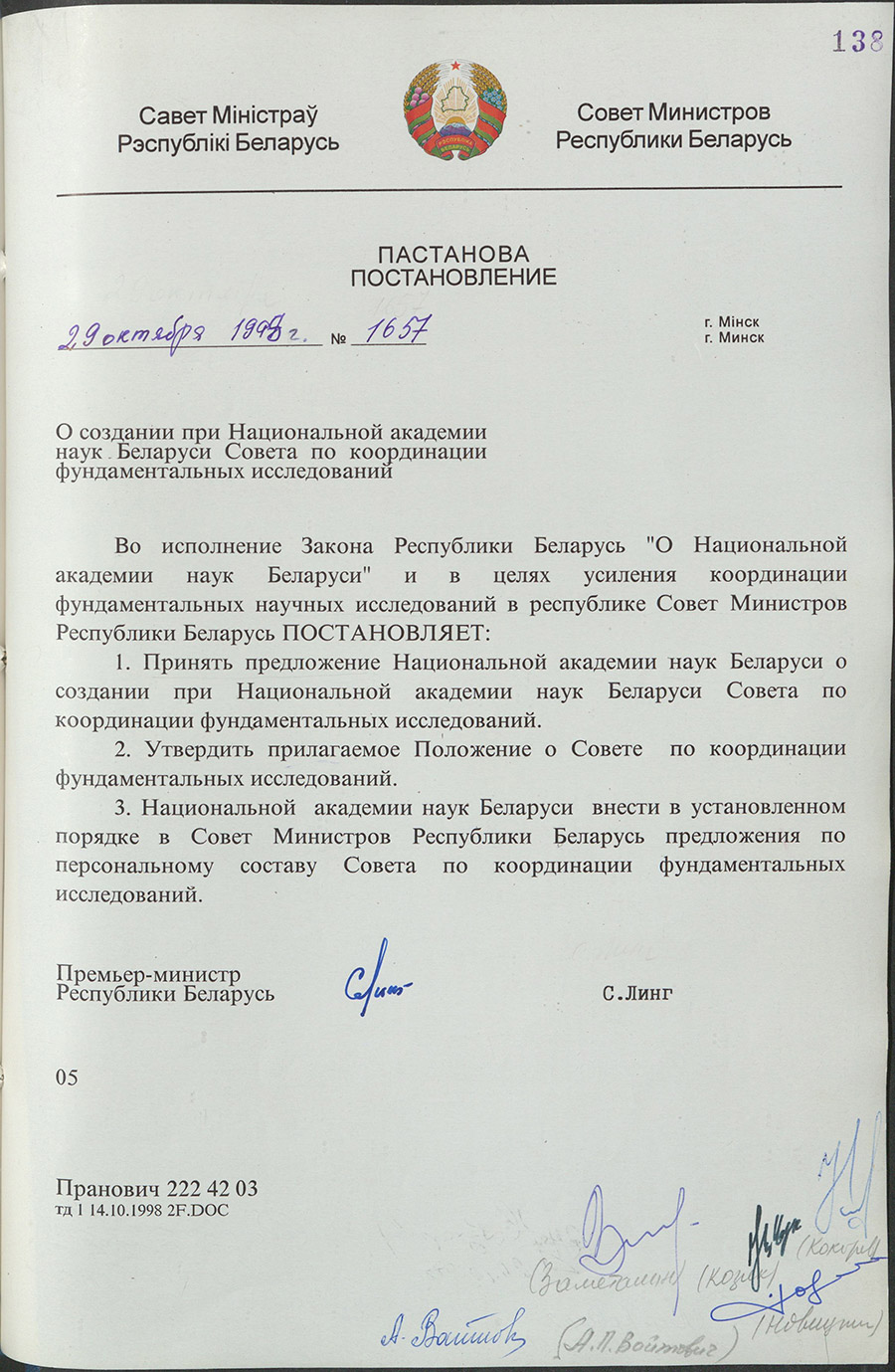 Постановление № 1657 Совета Министров Республики Беларусь «О создании при Национальной академии наук Беларуси Совета по координации фундаментальных исследований»-стр. 0