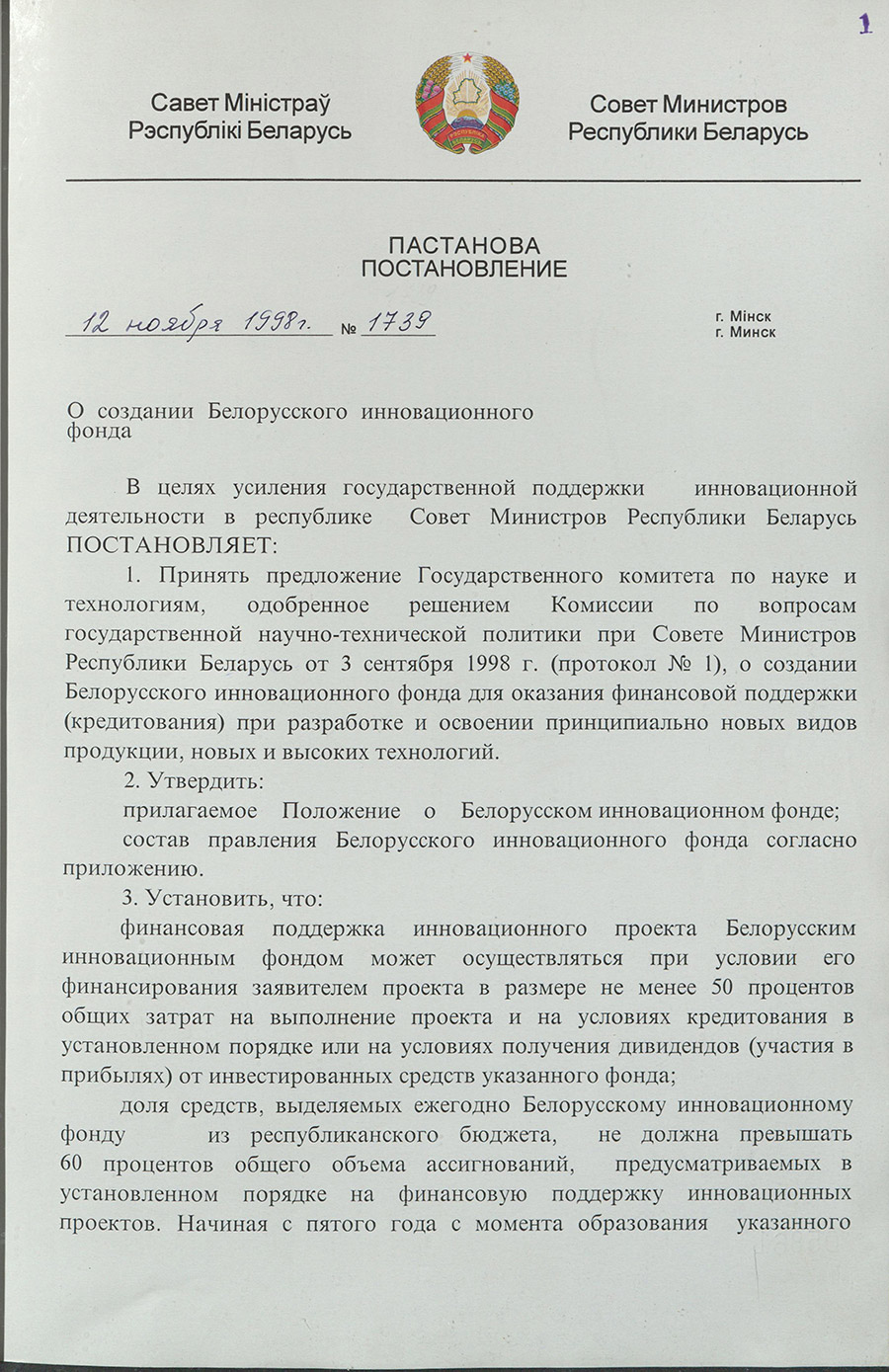 Постановление № 1739 Совета Министров Республики Беларусь «О создании Белорусского инновационного фонда»-стр. 0