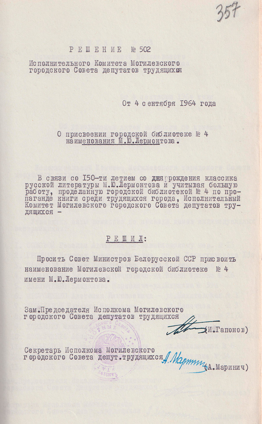 Решение № 502 Исполнительного комитета Могилевского городского Совета депутатов трудящихся от 4 сентября 1964 года  «О присвоении городской библиотеке № 4 наименования М.Ю.Лермонтова»-стр. 0