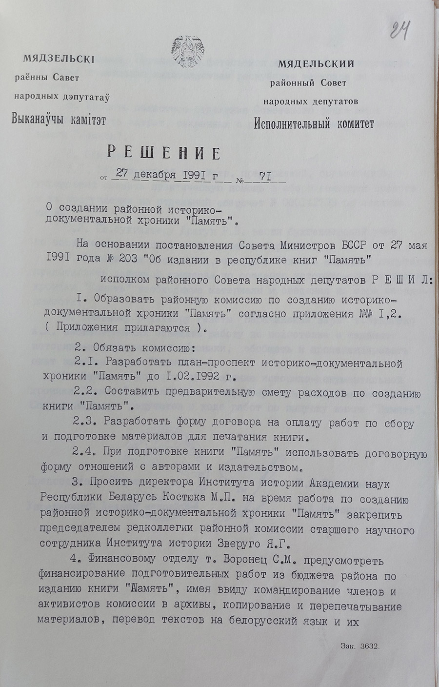 Решение № 71 Исполнительного комитета Мядельского районного Совета народных депутатов «О создании районной историко-документальной хроники «Память»-стр. 0