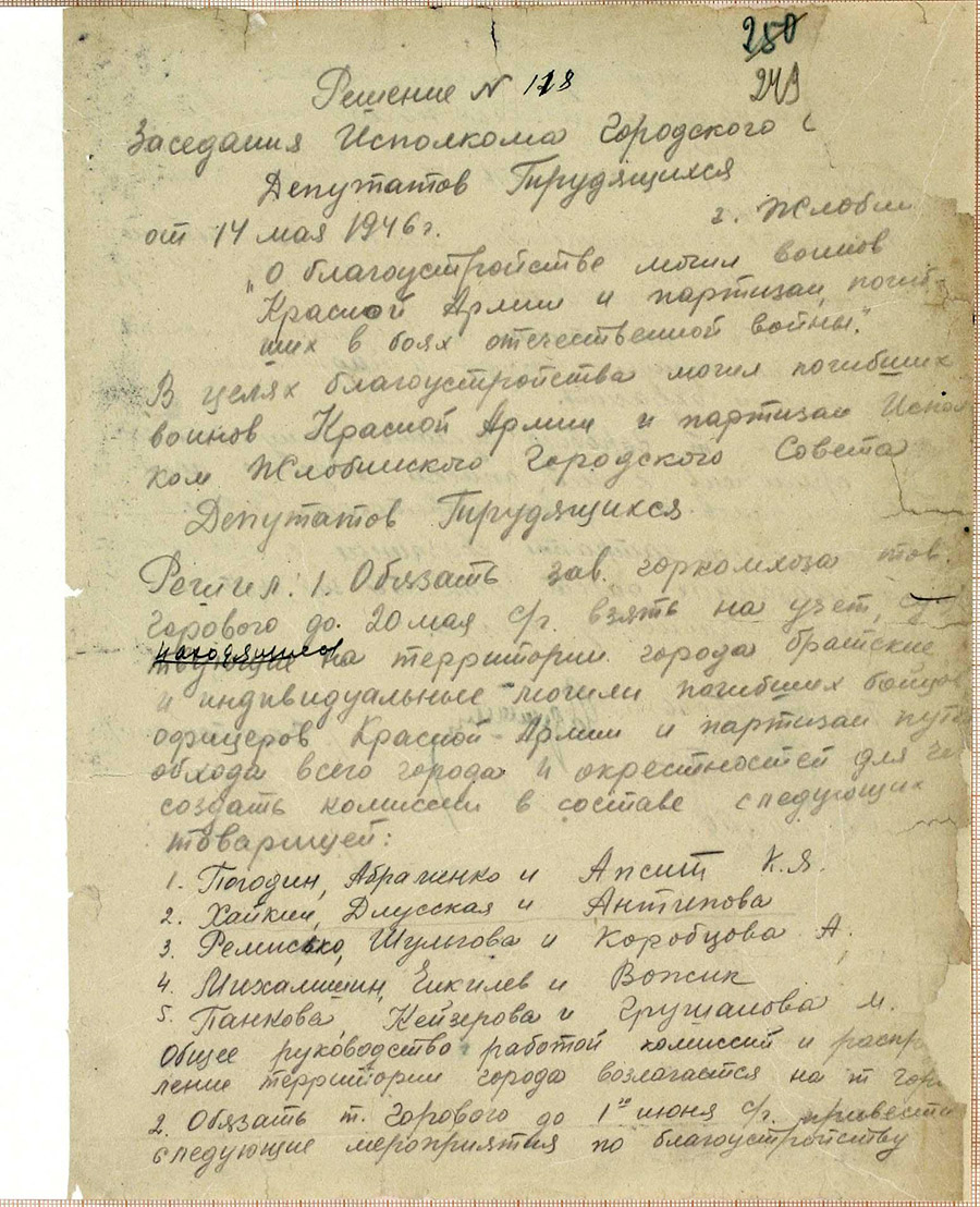 Решение № 118 Исполнительного комитета Жлобинского городского Совета депутатов трудящихся «О благоустройстве могил воинов Красной Армии и партизан, погибших в боях Отечественной войны»-стр. 0