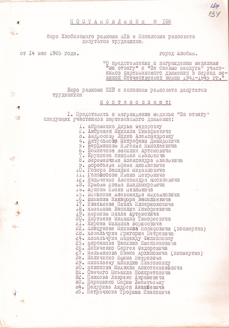 Постановление № 168 бюро Жлобинского районного комитета КПБ и Исполнительного комитета районного Совета депутатов трудящихся «О представлении к награждению медалями «За отвагу» и «За боевые заслуги» участников партизанского движения в период Великой Отечественной войны 1941-1945 гг.»-стр. 0