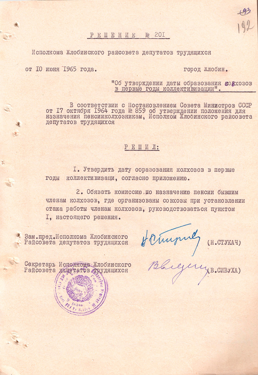 Решение № 201 Жлобинского районного Исполнительного комитета районного Совета депутатов трудящихся  «Об утверждении даты образования колхозов в первые годы коллективизации»-стр. 0