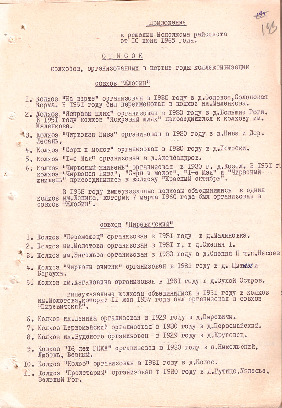 Решение № 201 Жлобинского районного Исполнительного комитета районного Совета депутатов трудящихся  «Об утверждении даты образования колхозов в первые годы коллективизации»-стр. 1