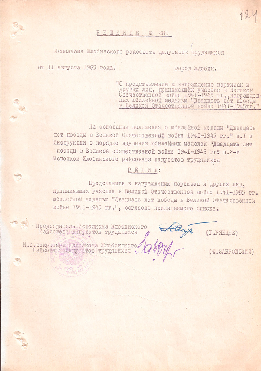 Решение № 280 Исполнительного комитета Жлобинского районного Совета депутатов трудящихся  «О предоставлении к награждению партизан и других лиц, принимавших участие в Великой Отечественной войне 1941-1945 гг., награжденных юбилейной медалью «Двадцать лет Победы в Великой Отечественной войне 1941-1945 гг.»-стр. 0