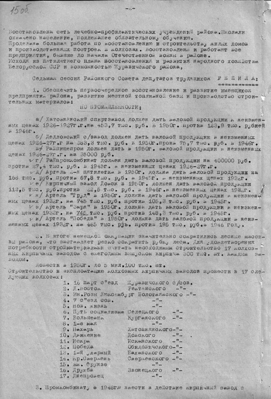 Решение седьмой сессии Рогачевского Совета депутатов трудящихся «О пятилетнем плане восстановлении и развитии народного хозяйства Журавичского района»-стр. 1